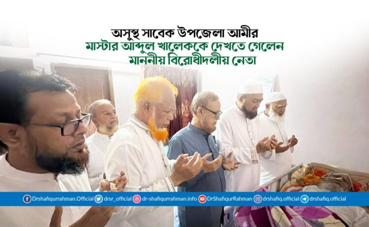অসুস্থ সাবেক উপজেলা আমীর মাস্টার আব্দুল খালেককে দেখতে গেলেন মাননীয় বিরোধীদলীয় নেতা