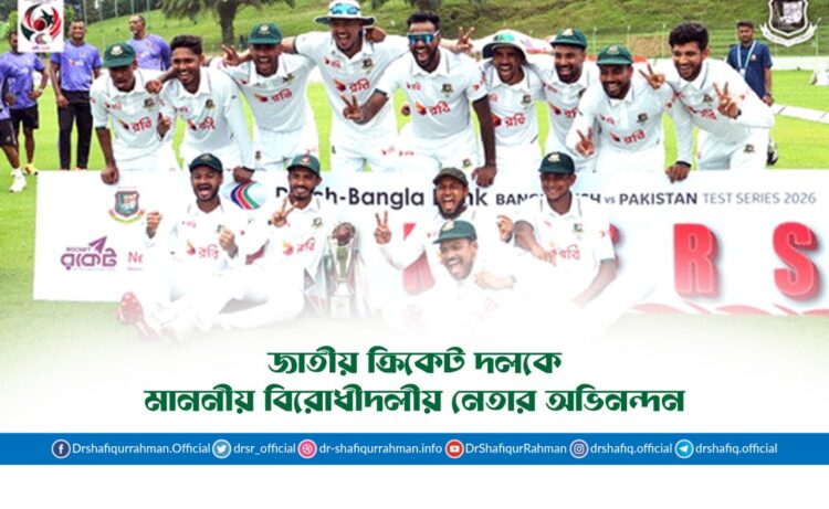 জাতীয় ক্রিকেট দলকে মাননীয় বিরোধীদলীয় নেতার অভিনন্দন