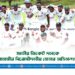 জাতীয় ক্রিকেট দলকে মাননীয় বিরোধীদলীয় নেতার অভিনন্দন