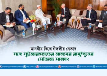 মাননীয় বিরোধীদলীয় নেতার সঙ্গে সুইজারল্যান্ডের মান্যবর রাষ্ট্রদূতের সৌজন্য সাক্ষাৎ