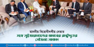 মাননীয় বিরোধীদলীয় নেতার সঙ্গে সুইজারল্যান্ডের মান্যবর রাষ্ট্রদূতের সৌজন্য সাক্ষাৎ