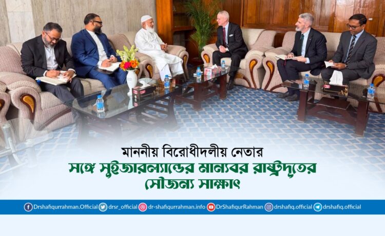 মাননীয় বিরোধীদলীয় নেতার সঙ্গে সুইজারল্যান্ডের মান্যবর রাষ্ট্রদূতের সৌজন্য সাক্ষাৎ