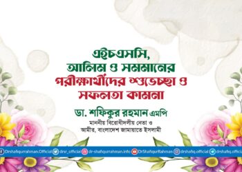 এইচএসসি, আলিম ও সমমানের পরীক্ষার্থীদের শুভেচ্ছা ও সফলতা কামনা