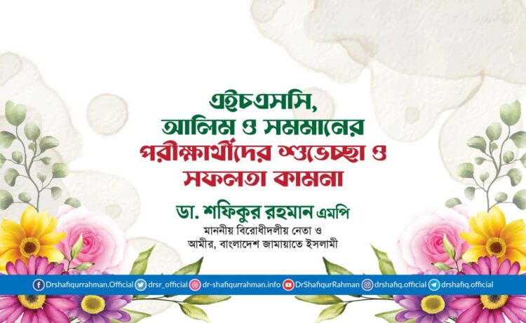 এইচএসসি, আলিম ও সমমানের পরীক্ষার্থীদের শুভেচ্ছা ও সফলতা কামনা