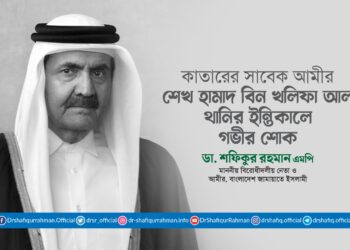 কাতারের সাবেক আমীর শেখ হামাদ বিন খলিফা আল থানির ইন্তিকালে মাননীয় বিরোধীদলীয় নেতার গভীর শোক প্রকাশ
