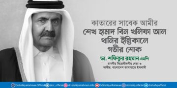 কাতারের সাবেক আমীর শেখ হামাদ বিন খলিফা আল থানির ইন্তিকালে মাননীয় বিরোধীদলীয় নেতার গভীর শোক প্রকাশ