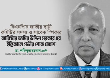 বর্ষিয়ান রাজনীতিবিদ ও সাবেক স্পিকার ব্যারিস্টার জমির উদ্দিন সরকারের ইন্তিকালে গভীর শোক প্রকাশ