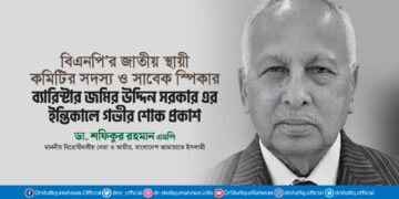 বর্ষিয়ান রাজনীতিবিদ ও সাবেক স্পিকার ব্যারিস্টার জমির উদ্দিন সরকারের ইন্তিকালে গভীর শোক প্রকাশ
