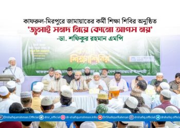 ‘জুলাই সনদ নিয়ে কোনো আপস নয়’ : ডা. শফিকুর রহমান এমপি