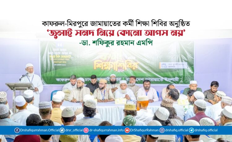 ‘জুলাই সনদ নিয়ে কোনো আপস নয়’ : ডা. শফিকুর রহমান এমপি