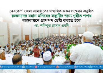 রুকনদের মহান মনিবের সন্তুষ্টির জন্য গৃহীত শপথ বাস্তবায়নে প্রাণপণ চেষ্টা করতে হবে