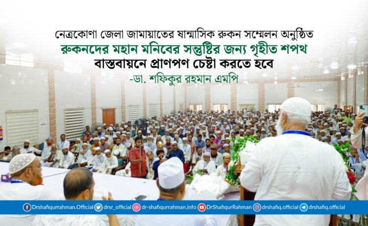রুকনদের মহান মনিবের সন্তুষ্টির জন্য গৃহীত শপথ বাস্তবায়নে প্রাণপণ চেষ্টা করতে হবে