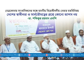 দেশের স্বাধীনতা ও সার্বভৌমত্বের প্রশ্নে কোনো আপস নয় : ডা. শফিকুর রহমান