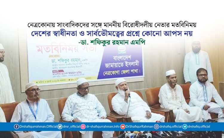 দেশের স্বাধীনতা ও সার্বভৌমত্বের প্রশ্নে কোনো আপস নয় : ডা. শফিকুর রহমান