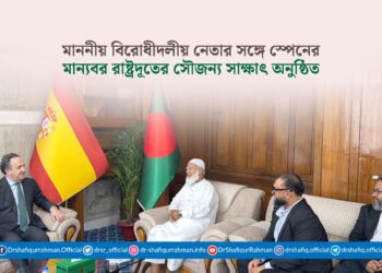 মাননীয় বিরোধীদলীয় নেতার সঙ্গে স্পেনের মান্যবর রাষ্ট্রদূতের সৌজন্য সাক্ষাৎ অনুষ্ঠিত