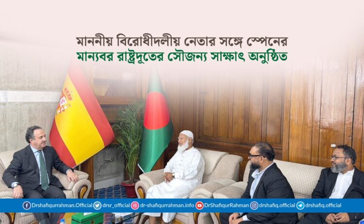 মাননীয় বিরোধীদলীয় নেতার সঙ্গে স্পেনের মান্যবর রাষ্ট্রদূতের সৌজন্য সাক্ষাৎ অনুষ্ঠিত