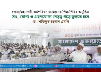 সৎ, যোগ্য ও গ্রহণযোগ্য নেতৃত্ব গড়ে তুলতে হবে : ডা. শফিকুর রহমান