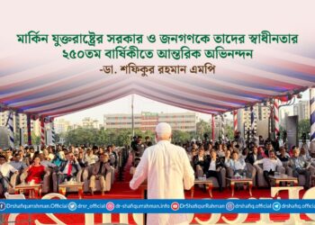 মার্কিন যুক্তরাষ্ট্রের সরকার ও জনগণকে তাদের স্বাধীনতার ২৫০তম বার্ষিকীতে আন্তরিক অভিনন্দন