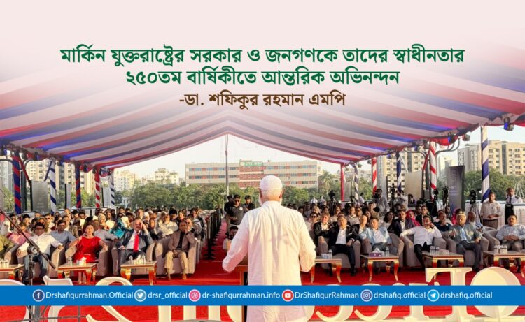 মার্কিন যুক্তরাষ্ট্রের সরকার ও জনগণকে তাদের স্বাধীনতার ২৫০তম বার্ষিকীতে আন্তরিক অভিনন্দন