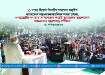 বাংলাদেশে আর কোনো ফ্যাসিবাদ আমরা চাই না, গণভোটের গণরায় বাস্তবায়ন করেই আমাদের আন্দোলন সফলতার দ্বারপ্রান্তে পৌঁছবে