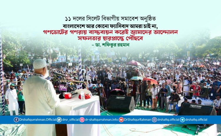 বাংলাদেশে আর কোনো ফ্যাসিবাদ আমরা চাই না, গণভোটের গণরায় বাস্তবায়ন করেই আমাদের আন্দোলন সফলতার দ্বারপ্রান্তে পৌঁছবে