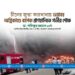 চীনের জুতা কারখানায় ভয়াবহ অগ্নিকাণ্ডে ব্যাপক প্রাণহানিতে আমীরে জামায়াতের গভীর শোক