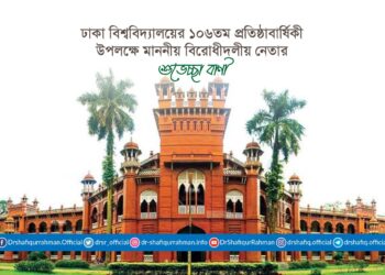 ঢাকা বিশ্ববিদ্যালয়ের ১০৬তম প্রতিষ্ঠাবার্ষিকী উপলক্ষে মাননীয় বিরোধীদলীয় নেতার শুভেচ্ছা বাণী