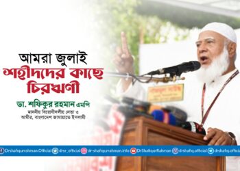 আমরা জুলাই শহীদদের কাছে চিরঋণী-মাননীয় বিরোধীদলীয় নেতা