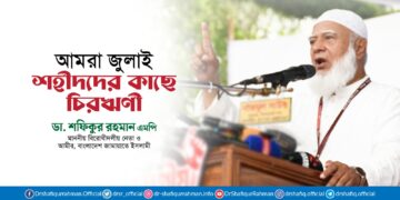 আমরা জুলাই শহীদদের কাছে চিরঋণী-মাননীয় বিরোধীদলীয় নেতা