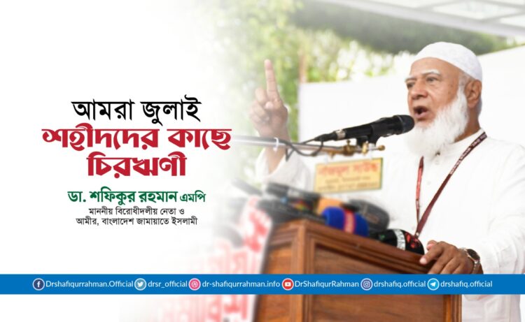 আমরা জুলাই শহীদদের কাছে চিরঋণী-মাননীয় বিরোধীদলীয় নেতা