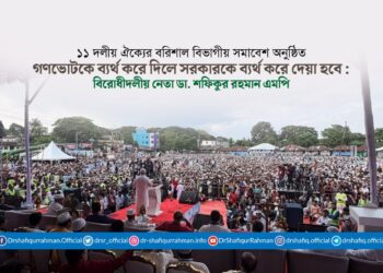 গণভোটকে ব্যর্থ করে দিলে সরকারকে ব্যর্থ করে দেয়া হবে : বিরোধীদলীয় নেতা ডা. শফিকুর রহমান এমপি