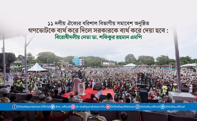 গণভোটকে ব্যর্থ করে দিলে সরকারকে ব্যর্থ করে দেয়া হবে : বিরোধীদলীয় নেতা ডা. শফিকুর রহমান এমপি