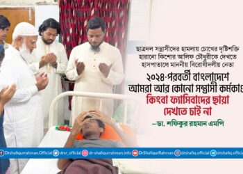 ২০২৪-পরবর্তী বাংলাদেশে আমরা আর কোনো সন্ত্রাসী কর্মকাণ্ড কিংবা ফ্যাসিবাদের ছায়া দেখতে চাই না