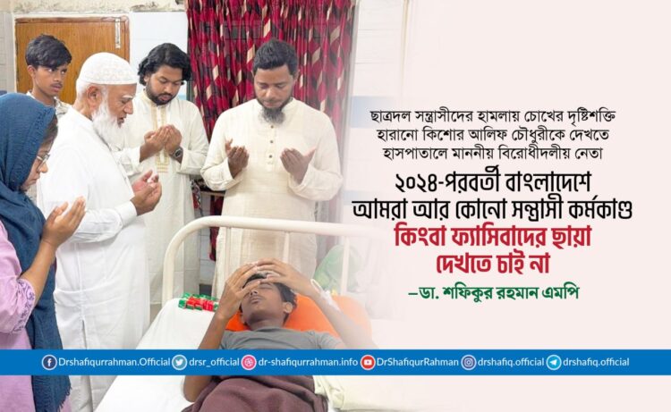 ২০২৪-পরবর্তী বাংলাদেশে আমরা আর কোনো সন্ত্রাসী কর্মকাণ্ড কিংবা ফ্যাসিবাদের ছায়া দেখতে চাই না