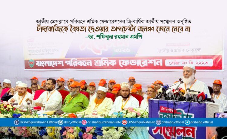 চাঁদাবাজিকে বৈধতা দেওয়ার অপচেষ্টা জনগণ মেনে নেবে না