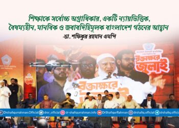 শিক্ষাকে সর্বোচ্চ অগ্রাধিকার, একটি ন্যায়ভিত্তিক, বৈষম্যহীন, মানবিক ও জবাবদিহিমূলক বাংলাদেশ গঠনের আহ্বান