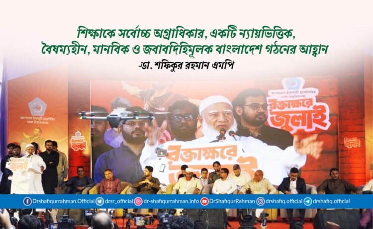 শিক্ষাকে সর্বোচ্চ অগ্রাধিকার, একটি ন্যায়ভিত্তিক, বৈষম্যহীন, মানবিক ও জবাবদিহিমূলক বাংলাদেশ গঠনের আহ্বান