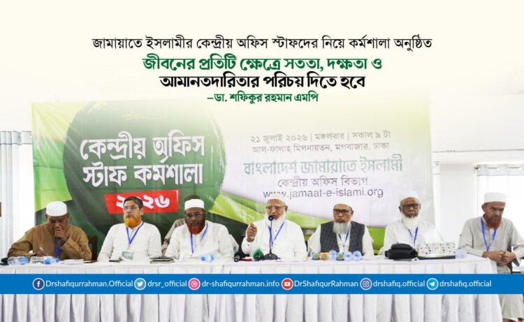 জীবনের প্রতিটি ক্ষেত্রে সততা, দক্ষতা ও আমানতদারিতার পরিচয় দিতে হবে