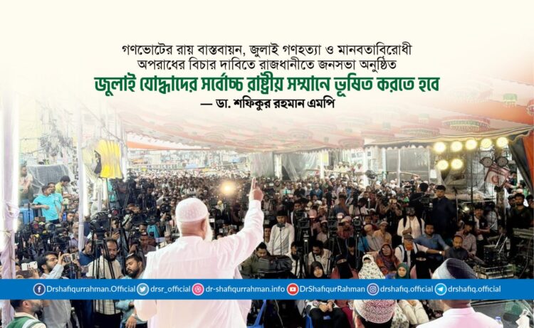 জুলাই যোদ্ধাদের সর্বোচ্চ রাষ্ট্রীয় সম্মানে ভূষিত করতে হবে