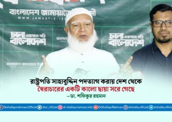 রাষ্ট্রপতি সাহাবুদ্দিন পদত্যাগ করায় দেশ থেকে স্বৈরাচারের একটি কালো ছায়া সরে গেছে