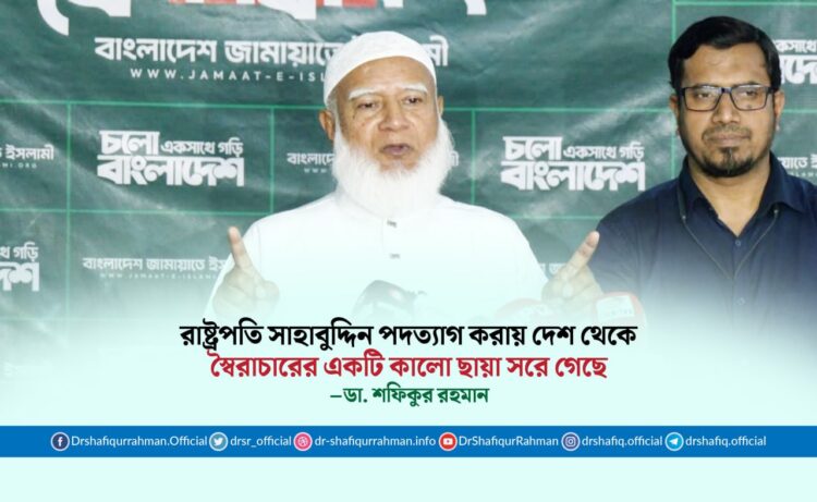 রাষ্ট্রপতি সাহাবুদ্দিন পদত্যাগ করায় দেশ থেকে স্বৈরাচারের একটি কালো ছায়া সরে গেছে