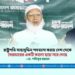 রাষ্ট্রপতি সাহাবুদ্দিন পদত্যাগ করায় দেশ থেকে স্বৈরাচারের একটি কালো ছায়া সরে গেছে