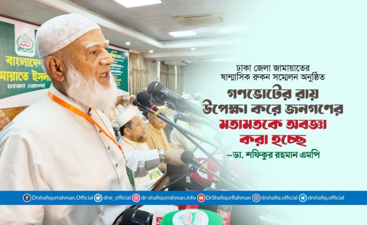 গণভোটের রায় উপেক্ষা করে জনগণের মতামতকে অবজ্ঞা করা হচ্ছে : ডা. শফিকুর রহমান এমপি
