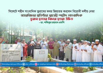 ন্যায়বিচার প্রতিষ্ঠার স্বার্থেই শহীদ সাংবাদিক তুরাব হত্যার বিচার হওয়া উচিত