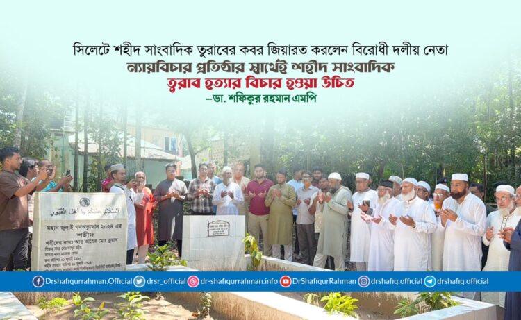 ন্যায়বিচার প্রতিষ্ঠার স্বার্থেই শহীদ সাংবাদিক তুরাব হত্যার বিচার হওয়া উচিত