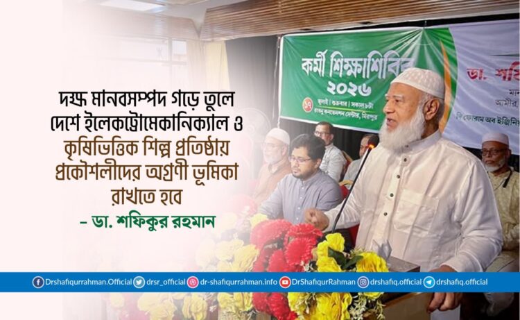 দক্ষ মানবসম্পদ গড়ে তুলে দেশে ইলেকট্রোমেকানিক্যাল ও কৃষিভিত্তিক শিল্প প্রতিষ্ঠায় প্রকৌশলীদের অগ্রণী ভূমিকা রাখতে হবে