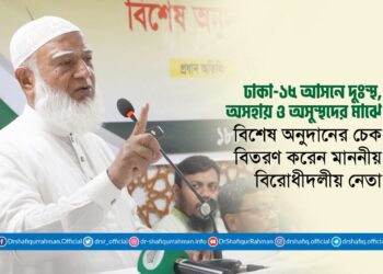 ঢাকা-১৫ আসনে দুঃস্থ, অসহায় ও অসুস্থদের মাঝে বিশেষ অনুদানের চেক বিতরণ করেন মাননীয় বিরোধীদলীয় নেতা