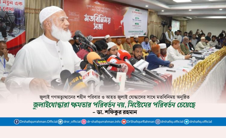 জুলাইযোদ্ধারা ক্ষমতার পরিবর্তন নয়, সিস্টেমের পরিবর্তন চেয়েছে