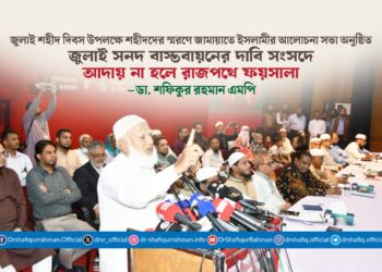 জুলাই সনদ বাস্তবায়নের দাবি সংসদে আদায় না হলে রাজপথে ফয়সালা