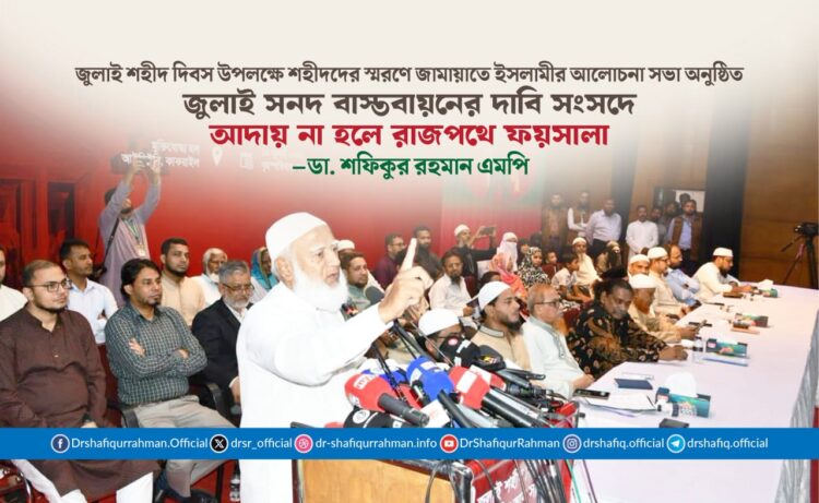 জুলাই সনদ বাস্তবায়নের দাবি সংসদে আদায় না হলে রাজপথে ফয়সালা